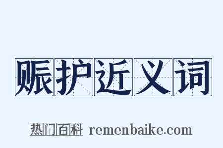 赈护近义词是什么意思的图片